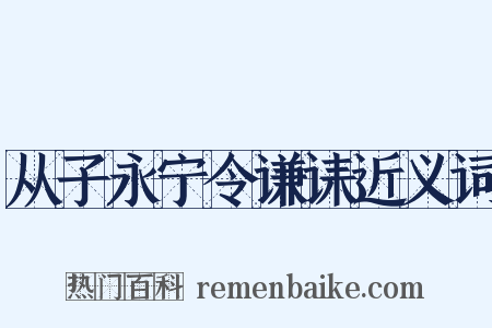 从子永宁令谦诔近义词是什么意思的图片